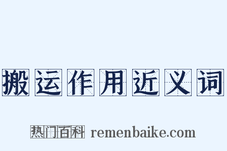 搬运作用近义词是什么意思的图片
